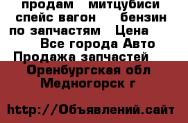 продам   митцубиси спейс вагон 2.0 бензин по запчастям › Цена ­ 5 500 - Все города Авто » Продажа запчастей   . Оренбургская обл.,Медногорск г.
